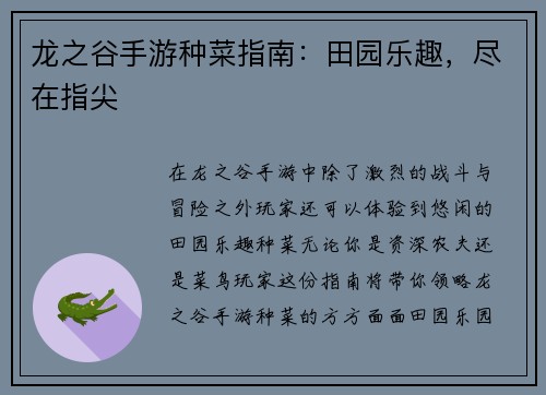 龙之谷手游种菜指南：田园乐趣，尽在指尖