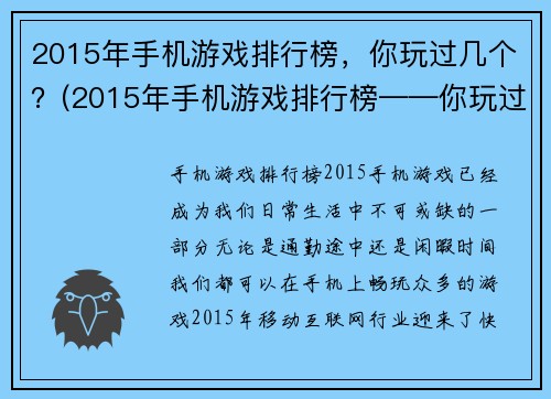 2015年手机游戏排行榜，你玩过几个？(2015年手机游戏排行榜——你玩过的必玩之作！)