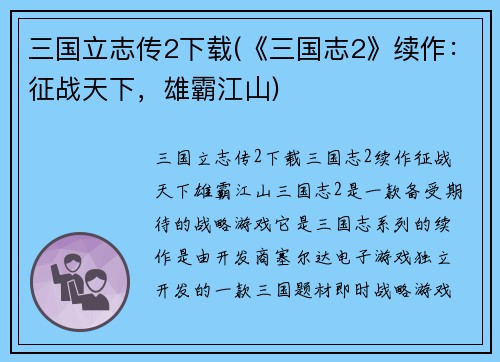 三国立志传2下载(《三国志2》续作：征战天下，雄霸江山)