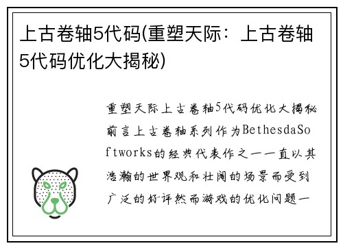 上古卷轴5代码(重塑天际：上古卷轴5代码优化大揭秘)