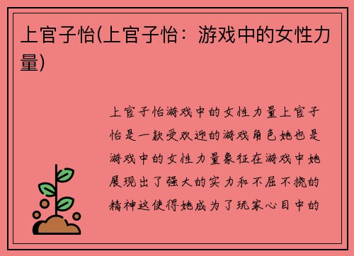 上官子怡(上官子怡：游戏中的女性力量)
