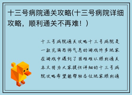 十三号病院通关攻略(十三号病院详细攻略，顺利通关不再难！)