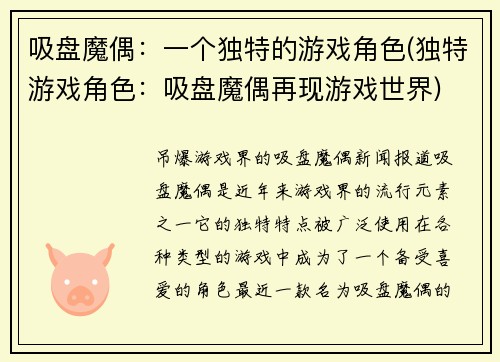 吸盘魔偶：一个独特的游戏角色(独特游戏角色：吸盘魔偶再现游戏世界)