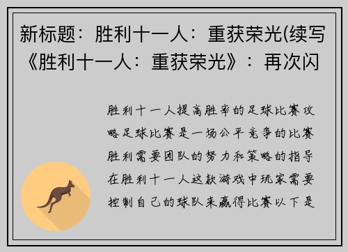 新标题：胜利十一人：重获荣光(续写《胜利十一人：重获荣光》：再次闪耀球场)